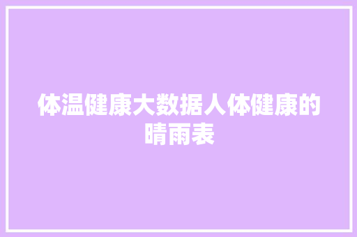 体温健康大数据人体健康的晴雨表