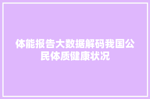 体能报告大数据解码我国公民体质健康状况