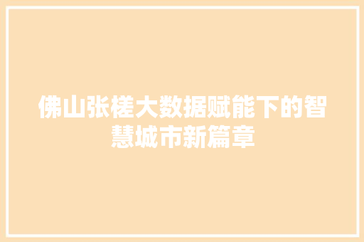 佛山张槎大数据赋能下的智慧城市新篇章