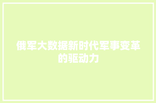俄军大数据新时代军事变革的驱动力