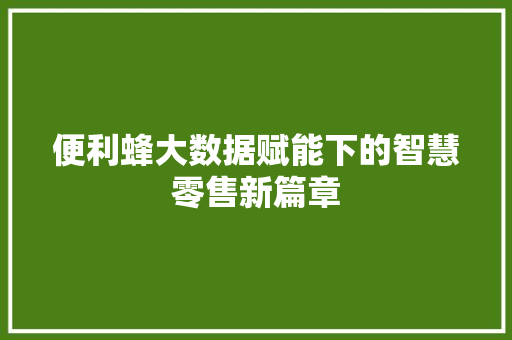 便利蜂大数据赋能下的智慧零售新篇章