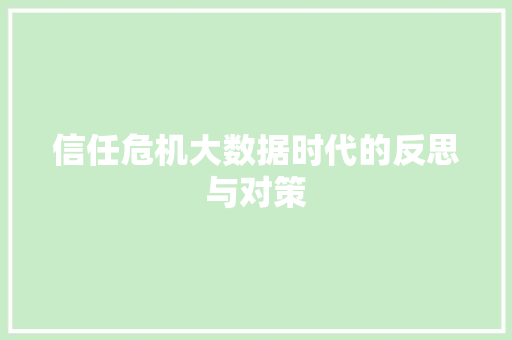 信任危机大数据时代的反思与对策
