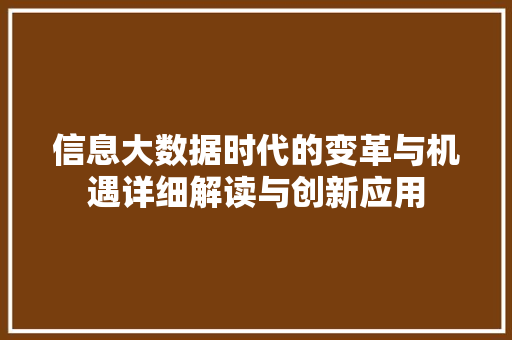 信息大数据时代的变革与机遇详细解读与创新应用