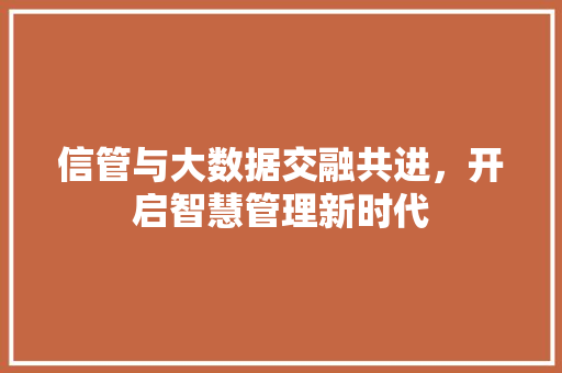 信管与大数据交融共进，开启智慧管理新时代