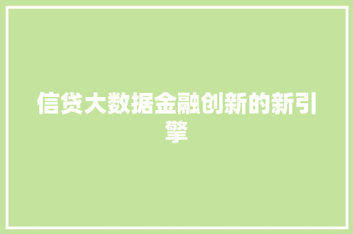 信贷大数据金融创新的新引擎