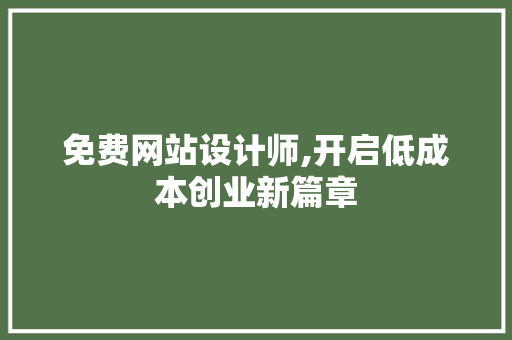 免费网站设计师,开启低成本创业新篇章