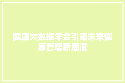健康大数据年会引领未来健康管理新潮流