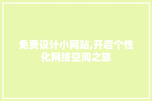 免费设计小网站,开启个性化网络空间之旅