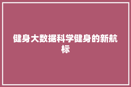 健身大数据科学健身的新航标