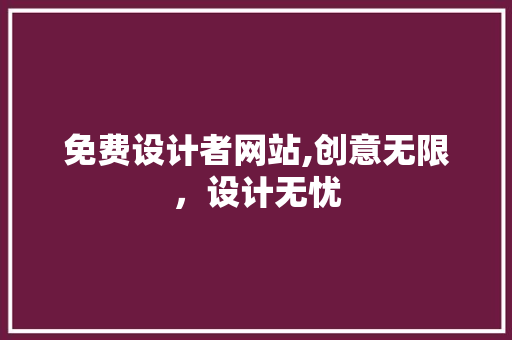 免费设计者网站,创意无限，设计无忧
