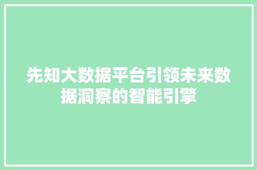 先知大数据平台引领未来数据洞察的智能引擎
