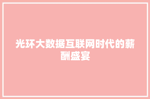光环大数据互联网时代的薪酬盛宴