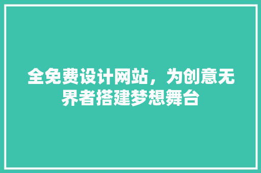 全免费设计网站，为创意无界者搭建梦想舞台