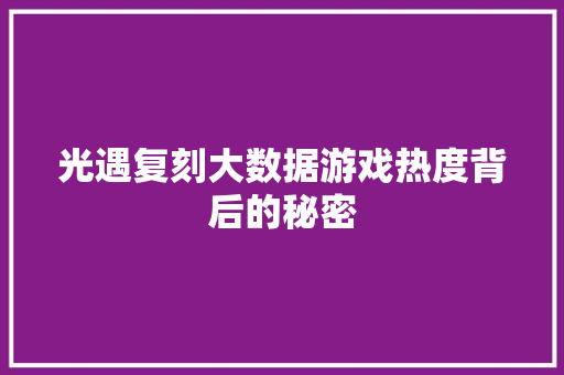 光遇复刻大数据游戏热度背后的秘密