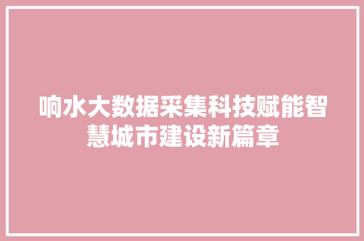 响水大数据采集科技赋能智慧城市建设新篇章