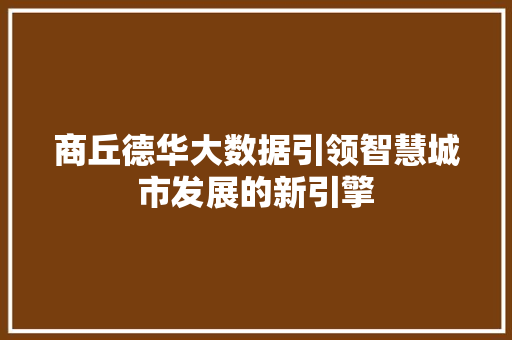 商丘德华大数据引领智慧城市发展的新引擎