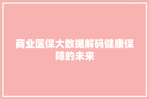 商业医保大数据解码健康保障的未来