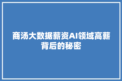 商汤大数据薪资AI领域高薪背后的秘密