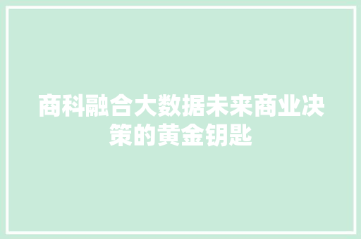 商科融合大数据未来商业决策的黄金钥匙