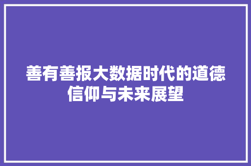 善有善报大数据时代的道德信仰与未来展望