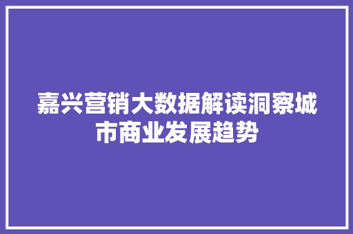 嘉兴营销大数据解读洞察城市商业发展趋势