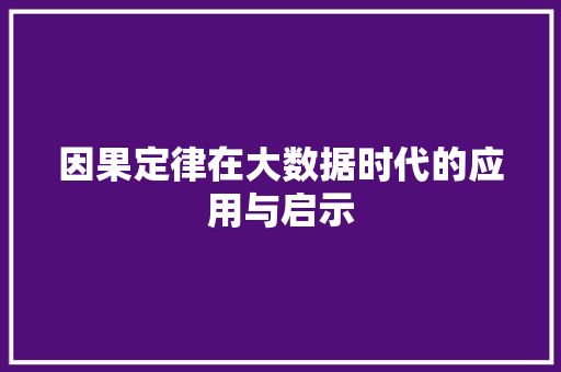 因果定律在大数据时代的应用与启示