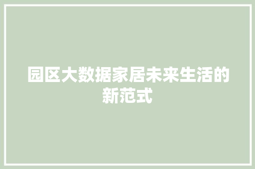 园区大数据家居未来生活的新范式