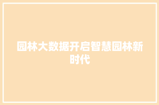 园林大数据开启智慧园林新时代