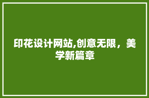 印花设计网站,创意无限，美学新篇章