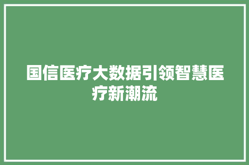 国信医疗大数据引领智慧医疗新潮流