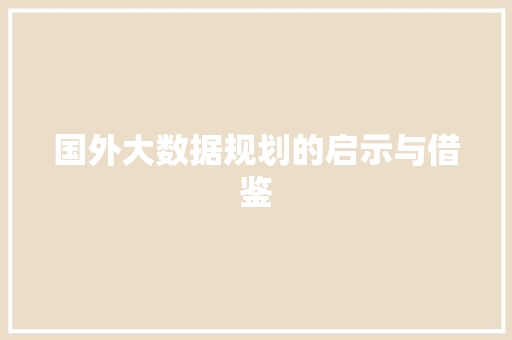 国外大数据规划的启示与借鉴