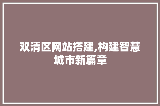 双清区网站搭建,构建智慧城市新篇章