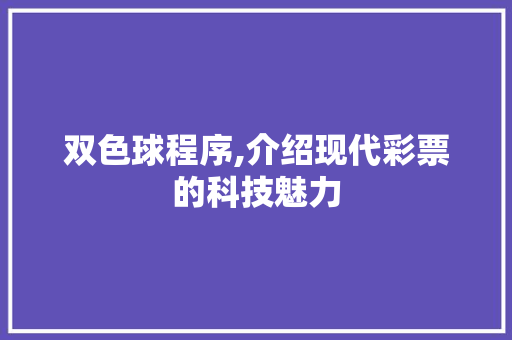 双色球程序,介绍现代彩票的科技魅力