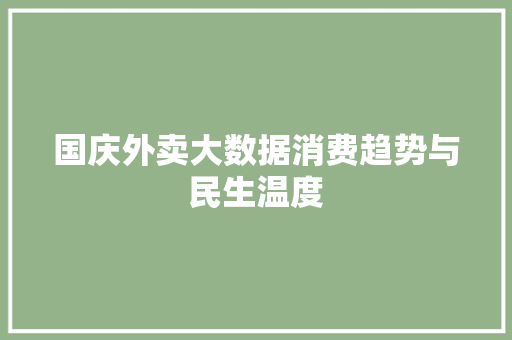 国庆外卖大数据消费趋势与民生温度