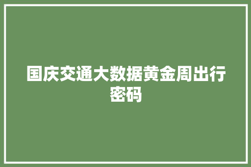 国庆交通大数据黄金周出行密码