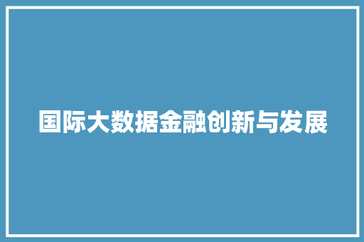 国际大数据金融创新与发展 SEO教程