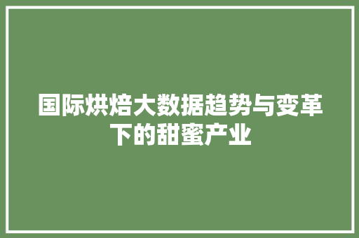 国际烘焙大数据趋势与变革下的甜蜜产业 建站教程