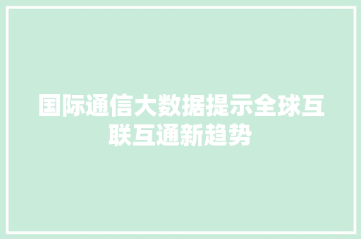 国际通信大数据提示全球互联互通新趋势