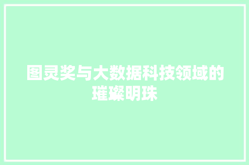 图灵奖与大数据科技领域的璀璨明珠