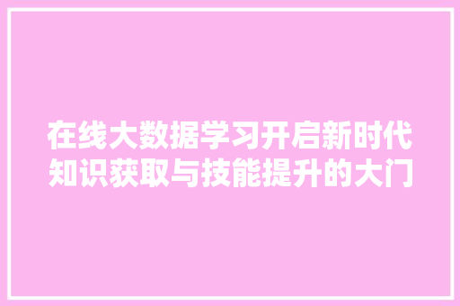在线大数据学习开启新时代知识获取与技能提升的大门