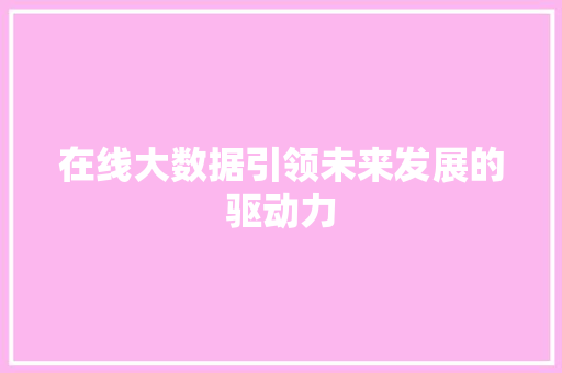 在线大数据引领未来发展的驱动力