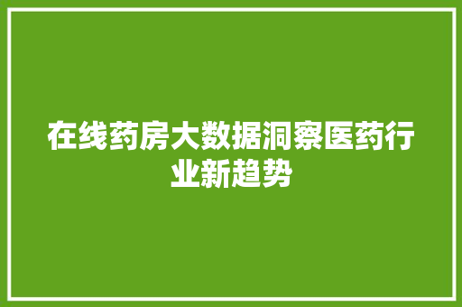 在线药房大数据洞察医药行业新趋势