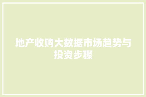 地产收购大数据市场趋势与投资步骤