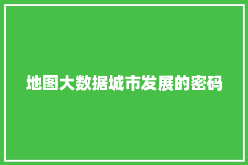 地图大数据城市发展的密码