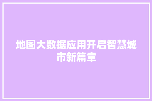 地图大数据应用开启智慧城市新篇章