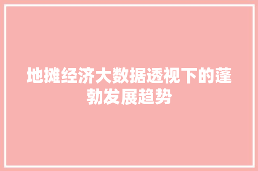 地摊经济大数据透视下的蓬勃发展趋势