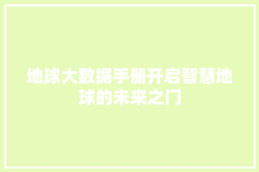 地球大数据手册开启智慧地球的未来之门