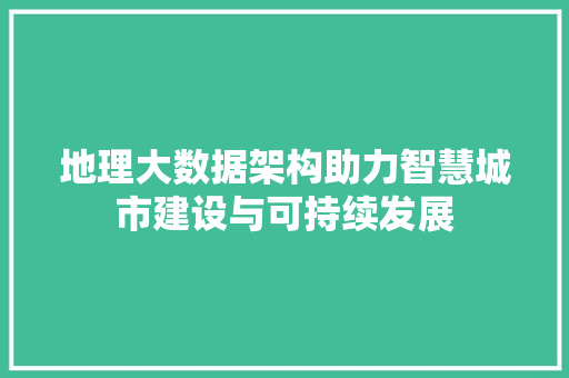 地理大数据架构助力智慧城市建设与可持续发展