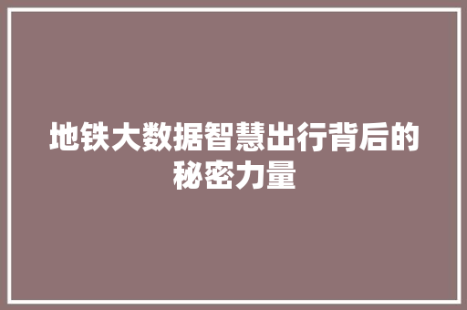 地铁大数据智慧出行背后的秘密力量