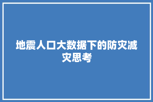 地震人口大数据下的防灾减灾思考